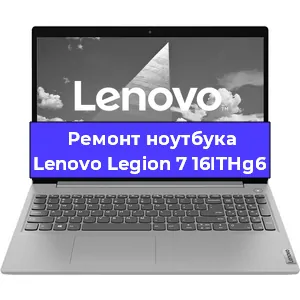 Замена разъема питания на ноутбуке Lenovo Legion 7 16ITHg6 в Челябинске